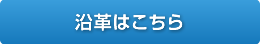 沿革はこちら