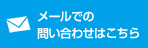 メールでのお問い合わせはこちら