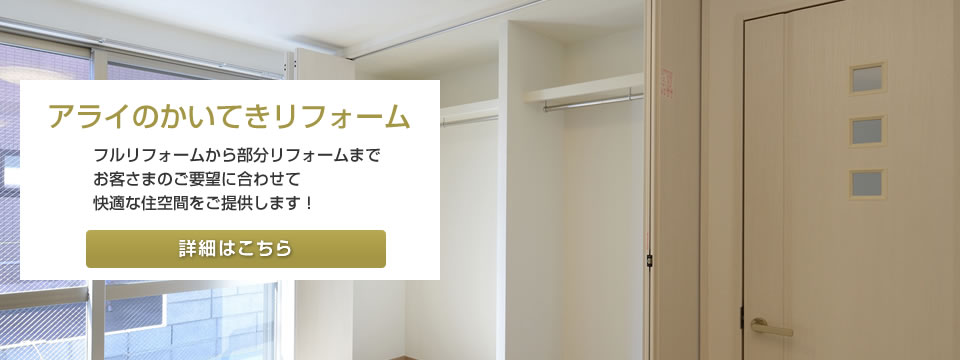 アライのかいてきリフォーム　フルリフォームから部分リフォームまでお客さまのご要望に合わせて快適な住空間をご提供します！　