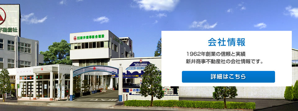 会社情報　1962年創業の信頼と実績　新井商事不動産社の会社情報です。