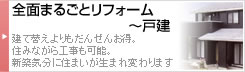 全面まるごとリフォーム～戸建