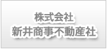 株式会社 新井商事不動産社