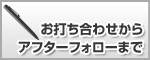 お打合せからアフターフォローまで