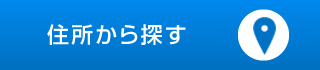 住所から探す