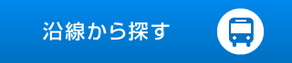 沿線から探す