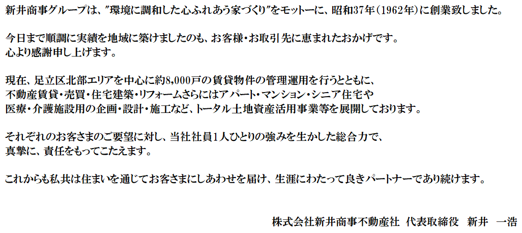 新井商事グループは、