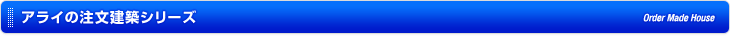 アライの注文建築シリーズ