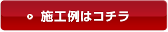 施工例はコチラ