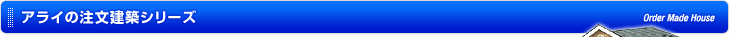 アライの注文建築シリーズ