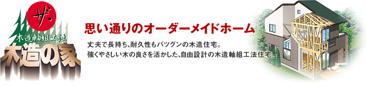 思い通りのオーダーメイドホーム