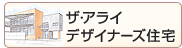 ザ・アライデザイナーズ住宅