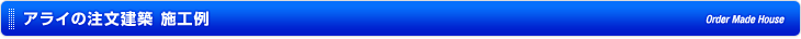 アライの注文建築 施工例