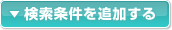 検索条件を追加する