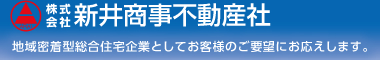 株式会社新井商事　地域密着型総合住宅企業としてお客様のご要望にお応えします。