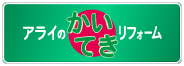 アライのかいてきリフォーム