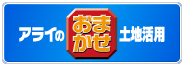 アライのおまかせ土地活用