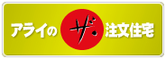 アライのザ・注文住宅