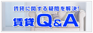 賃貸に関する疑問を解決! 賃貸Q&A