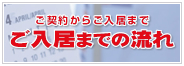 ご契約からご入居まで 入居までの流れ