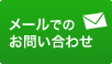 メールでのお問い合わせはこちら