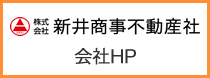 新井商事不動産社企業HP