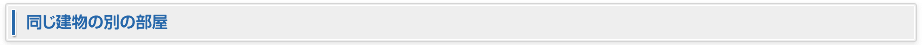 同じ建物の別の部屋
