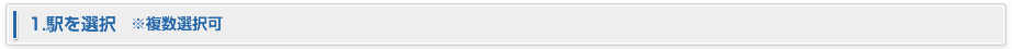 1.駅を選択　※複数選択可