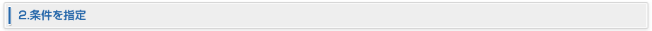 2.条件を指定