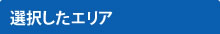 選択した駅