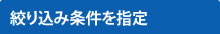 絞り込み条件を指定