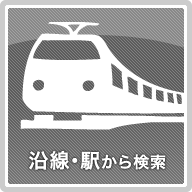 沿線・駅から検索