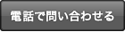 電話で問い合わせる