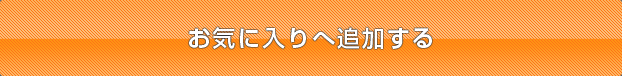 お気に入りに追加する