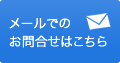 メールでのお問合せはこちら