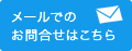 お問合せ